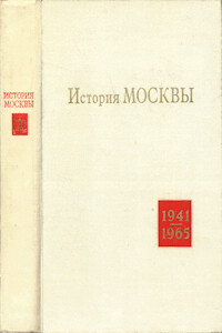 Читать История Москвы в годы ВОВ и в послевоенный период 1941-1965 гг.