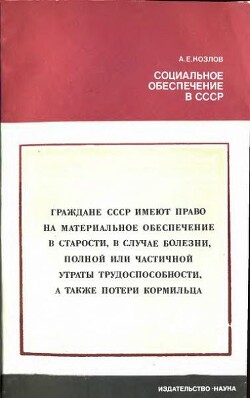 Читать Социальное обеспечение в СССР