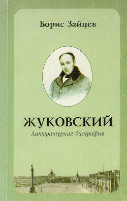 Читать Жуковский. Литературная биография