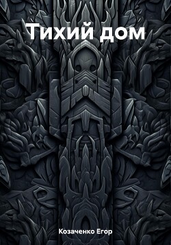 Читать Тихий дом