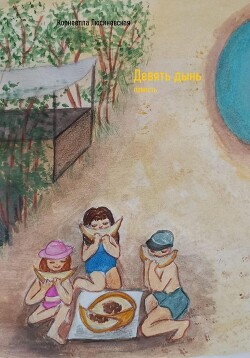 Читать Девять дынь