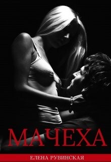 Читать Мачеха