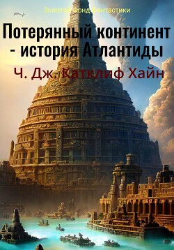 Читать Потерянный континент. История Атлантиды
