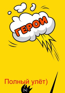 Читать Полный улёт!