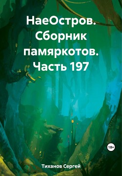 НаеОстров. Сборник памяркотов. Часть 197