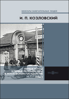 Первые почты и первые почтмейстеры в Московском государстве. В 2 т. Т. I