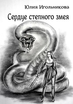 Читать Сердце степного змея