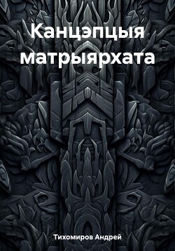 Канцэпцыя матрыярхата