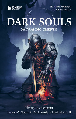  Dark Souls            Skillbox Media