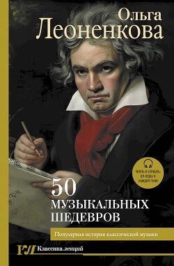 Читать 50 музыкальных шедевров. Популярная история классической музыки