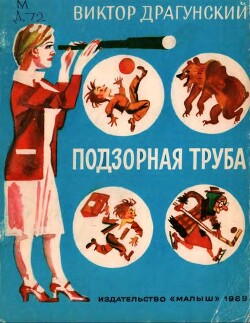 Подзорная труба (с иллюстрациями Михаила Скобелева)