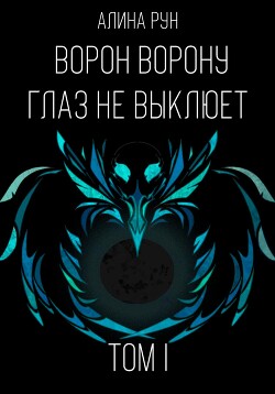 Читать Ворон ворону глаз не выклюет. Том I