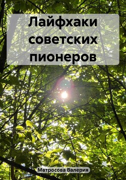 Читать Лайфхаки советских пионеров