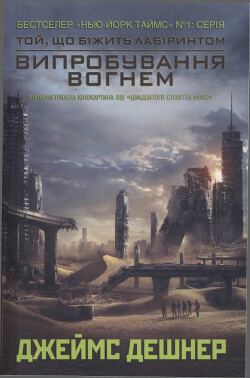 Читать Випробування вогнем