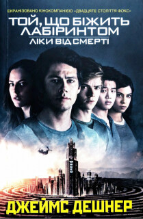 Ліки від смерті