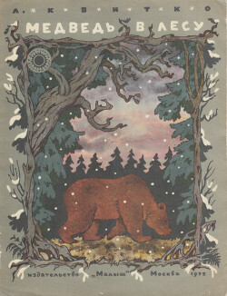 Читать Медведь в лесу