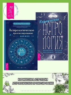 Читать Кармическая астрология: прошлые жизни, настоящая любовь ; Астрологическое прогнозирование для всех
