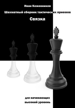 Шахматный сборник тактических приемов. Связка для начинающих. Высокий уровень