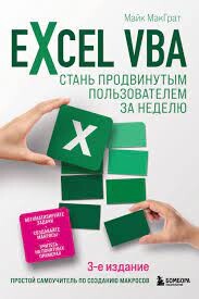Читать Excel VBA. Стань продвинутым пользователем за неделю