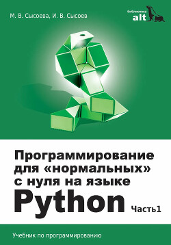 Программирование для «нормальных» с нуля на языке Python