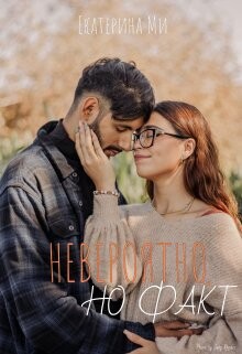 Читать Невероятно, но факт