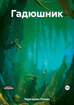 Читать Гадюшник