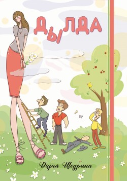 Читать Дылда