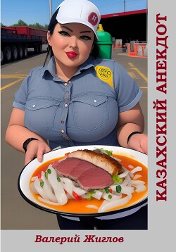 Читать Казахский анекдот