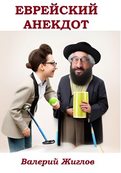 Читать Еврейский анекдот
