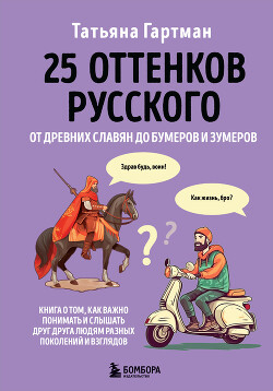 Читать 25 оттенков русского. От древних славян до бумеров и зумеров