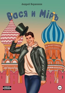 Читать Вася и Мiръ
