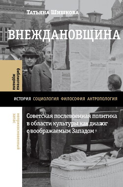 Читать Внеждановщина. Советская послевоенная политика в области культуры как диалог с воображаемым Западом