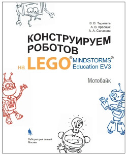 Читать Конструируем роботов на Lego Mindstorms Education EV3. Мотобайк