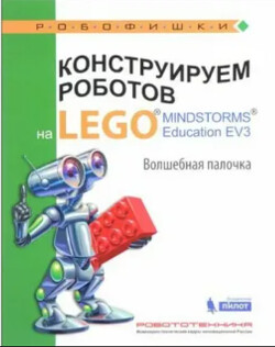 Читать Конструируем роботов на Lego Mindstorms Education EV3. Волшебная палочка
