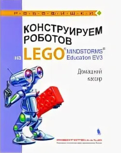 Конструируем роботов на Lego Mindstorms Education EV3. Домашний кассир