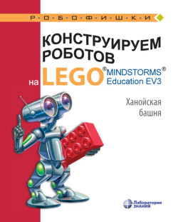 Читать Конструируем роботов на Lego Mindstorms Education EV3. Ханойская башня