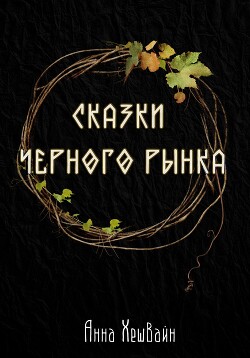 Читать Сказки Черного рынка