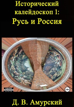 Читать Исторический калейдоскоп 1: Русь и Россия