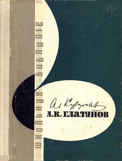 Читать А. К. Глазунов