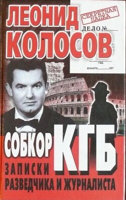 Читать Собкор КГБ. Записки разведчика и журналиста