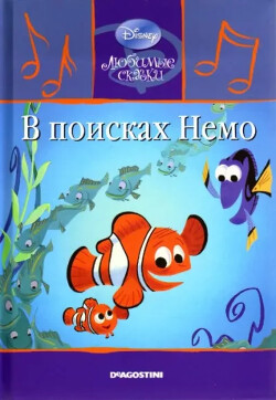 Читать В поисках Немо