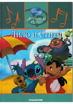 Читать Лило и Стич