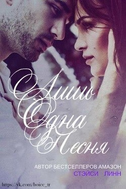 Читать Лишь одна песня (ЛП)