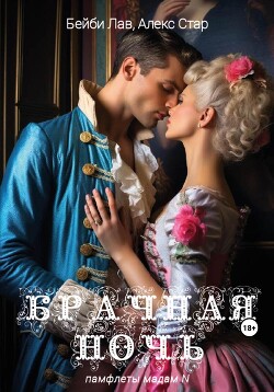 Читать Брачная ночь