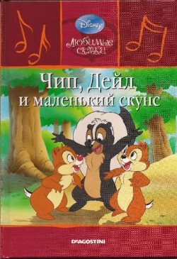 Чип, Дейл и маленький скунс