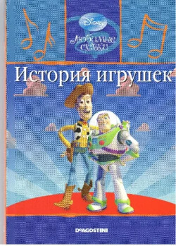 История игрушек