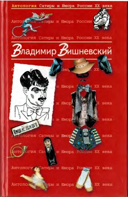 Антология сатиры и юмора России XX века. Том 13
