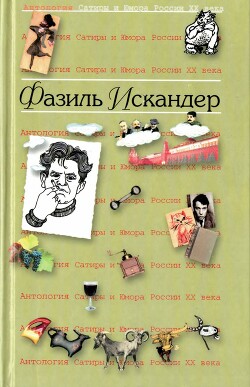 Читать Антология сатиры и юмора России XX века. Том 14