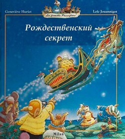 Женевьева Юрье Рождественский Секрет Скачать Книгу Fb2 Txt.