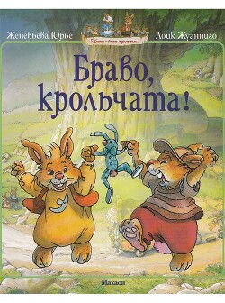 Браво, крольчата!